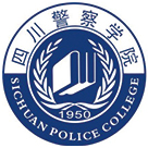 四川警察学院