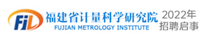 福建省計量科學研究院