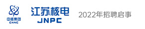 江蘇核電有限公司博士后工作站