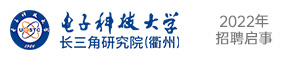 电子科技大学长三角研究院（衢州）