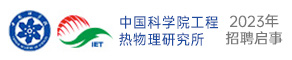 中國科學院工程熱物理研究所