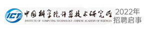 中国科学院计算技术研究所