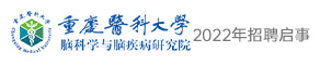 重慶醫科大學腦科學與腦疾病研究院