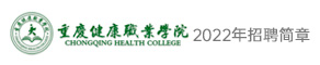 重慶健康職業學院