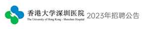 香港大学深圳医院