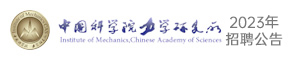 中國科學院力學研究所