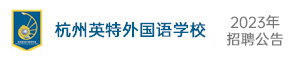 杭州英特外國語學校（初高中部）