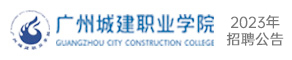 廣州城建職業學院