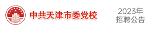 中共天津市委黨校（天津行政學院、中共天津市委黨史研究室）