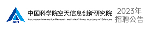 中國科學院空天信息研究院粵港澳大灣區研究院