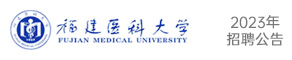 福建醫科大學