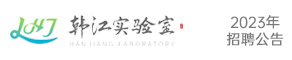 韓江實驗室