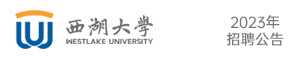 西湖大學