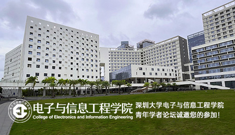 深圳大学电子与信息工程学院