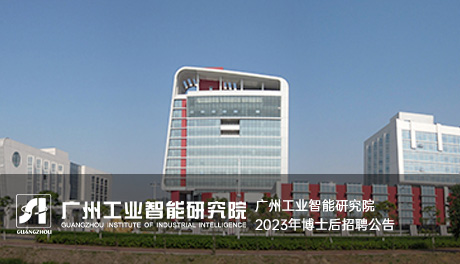 廣州工業智能研究院