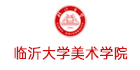 臨沂大學美術學院