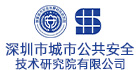 深圳市城市公共安全技術研究院