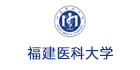 福建醫科大學
