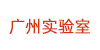 廣州國家實驗室