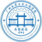 广州大学土木工程学院