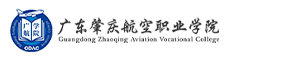 廣東肇慶航空職業學院