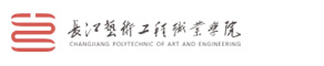 长江艺术工程职业学院