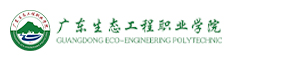 广东生态工程职业学院