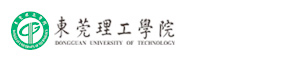 東莞理工學院