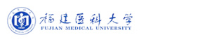 福建醫科大學
