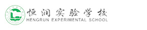 廣州市恒潤實驗學校