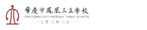 肇庆市凤凰三立学校