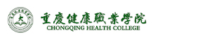 重慶健康職業學院