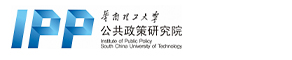 華南理工大學公共政策研究院