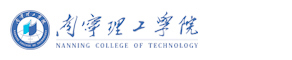 南寧理工學院（原桂林理工大學博文管理學院）