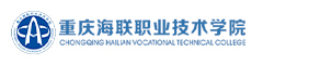 重慶海聯職業技術學院