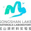松山湖材料實驗室
