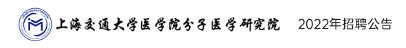 上海交通大學醫學院分子醫學研究院