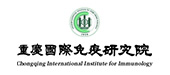 重慶國際免疫研究院