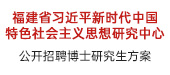 福建社會科學院