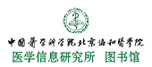 中國醫學科學院醫學信息研究所