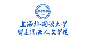 上海外國語大學賢達經濟人文學院