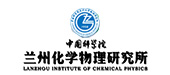 中國科學院蘭州化學物理研究所
