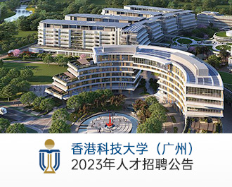 香港科技大學（廣州）