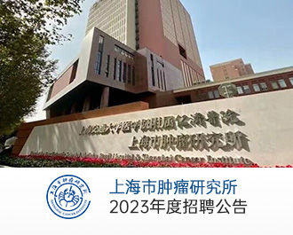 上海交通大學醫學院附屬仁濟醫院上海市腫瘤研究所