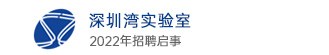 深圳灣實驗室