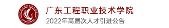廣東工程職業技術學院