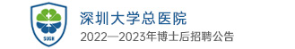 深圳大學總醫院