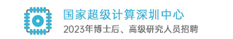 國家超級計算深圳中心