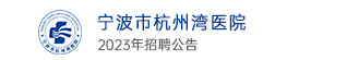 寧波市杭州灣醫院