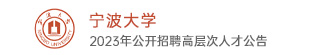 寧波大學